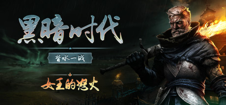 黑暗时代：背水一战/Age of Darkness: Final Stand（更新v1.0.2.5）