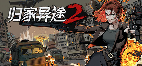 归家异途2/Home Behind 2(更新v1.0.3f0.2)