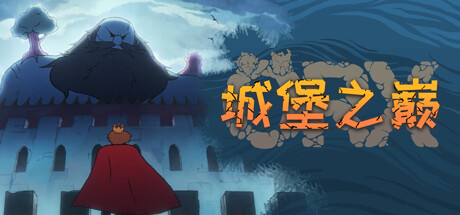 城堡之巅/ORX (更新Build.17839217)