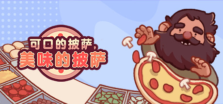 可口的披萨，美味的披萨/Good Pizza, Great Pizza（更新v5.31.0）