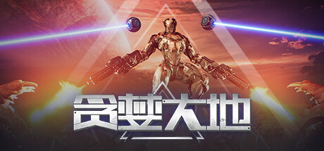 贪婪大地/Greedland(更新v0.9.12)