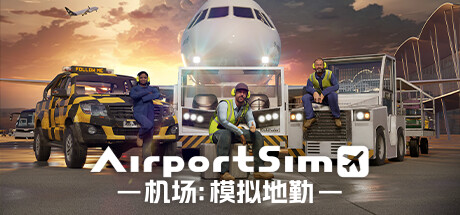 机场：模拟地勤/AirportSim（更新v1.4.3）